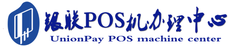 新建POS机办理服务中心
